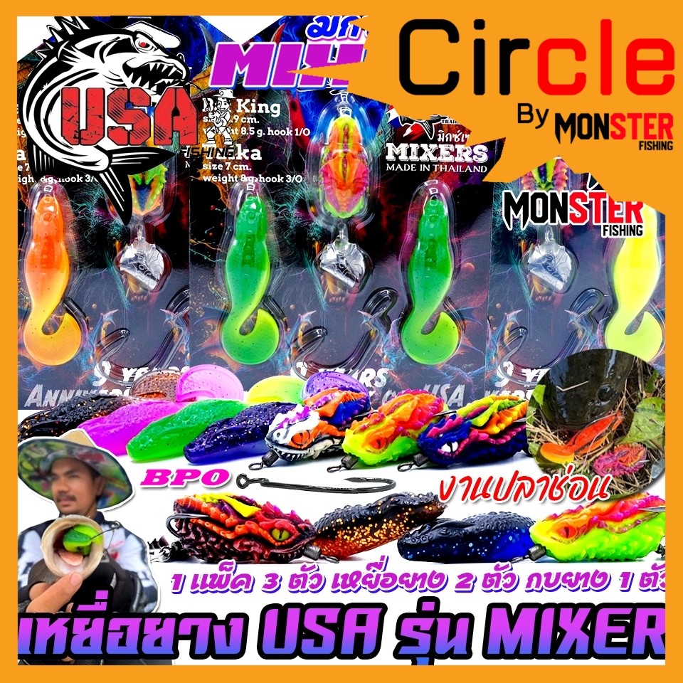 เหยื่อตกปลา เหยื่อยาง USA รุ่น MIXERS มิกซ์เซอร์ by น้าโอ๊ต USA & BPO