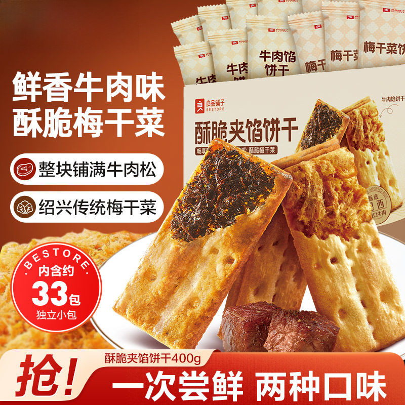【สองรส】บิสกิตพายกรอบ 400g แซนวิชเนื้อบิสกิตผักพลัมรวมบิสกิตขนมขบเคียง 【双口味】酥脆馅饼干 400g牛肉夹心饼干 梅干菜混合饼干零食