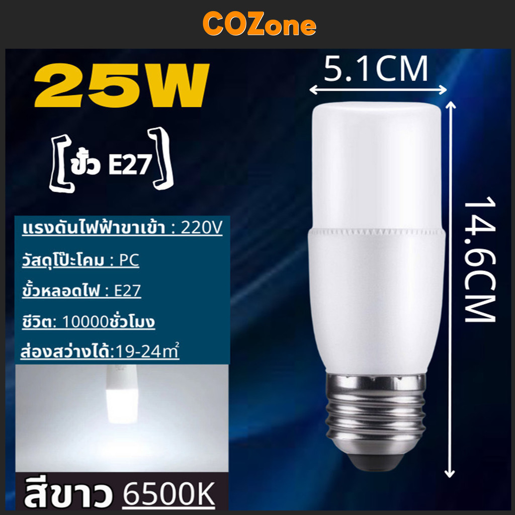 COZone หลอดไฟ led หลอดไฟ LED หลอดไฟประหยัดพลังงาน หลอดไฟสีขาว10W/15W/20W/25W หลอดไฟเปลี่ยนได้