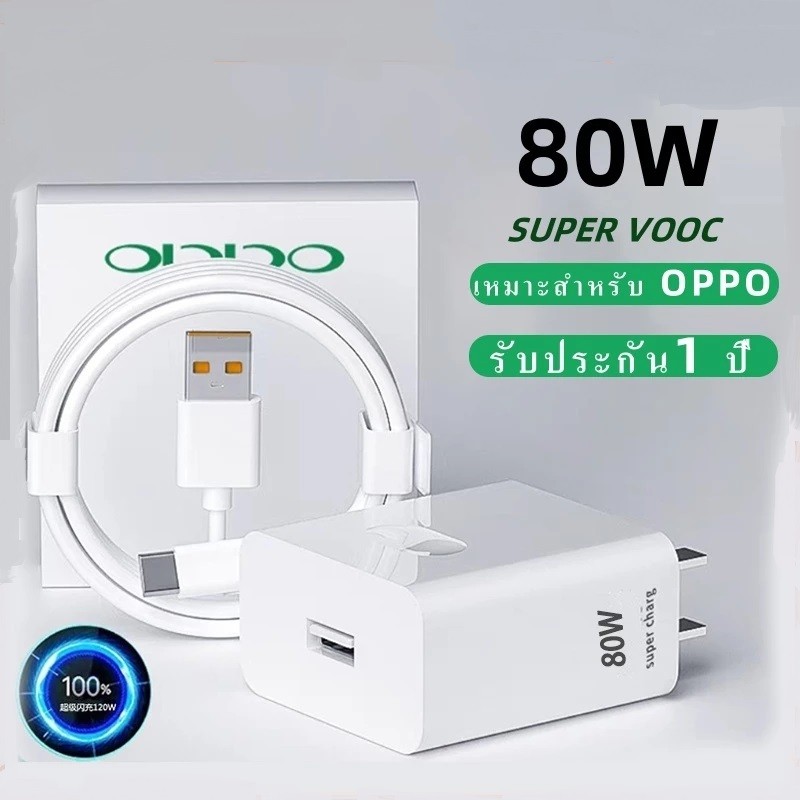 ชุดชาร์จออปโป้ OPPO TYPE C 80W SUPER VOOC [ หัวชาร์จ+สายชาร์จ ] รองรับชาร์จเร็วซุปเปอร รับประกัน 1ปี ใช้กับ Oneplus ได้