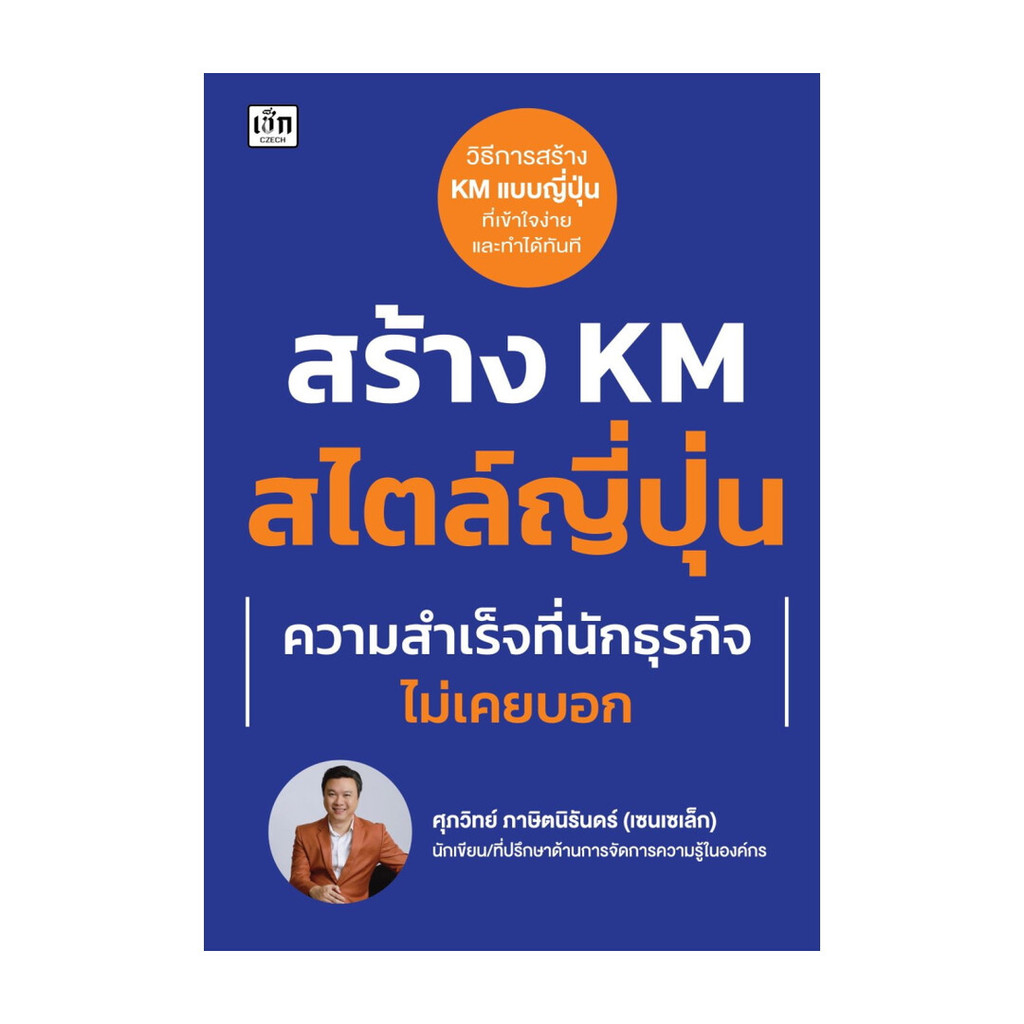 นายอินทร์ หนังสือ สร้าง KM สไตล์ญี่ปุ่น ความสำเร็จที่นักธุรกิจไม่เคยบอก