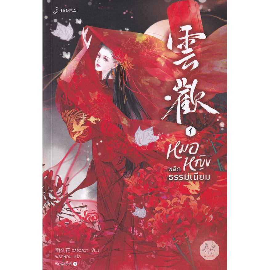 Se-ed (ซีเอ็ด) : หนังสือ หมอหญิงพลิกธรรมเนียม เล่ม 1