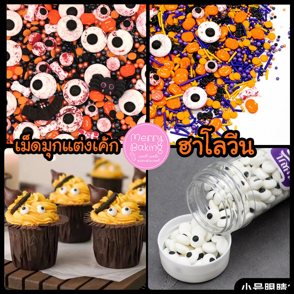 *ร้านไทยส่งไว* เม็ดน้ำตาลแต่งเค้กฮาโลวีน Halloween น้ำตาลลูกตา น้ำตาลตกแต่งขนม แต่งหน้าเค้ก คุกกี้