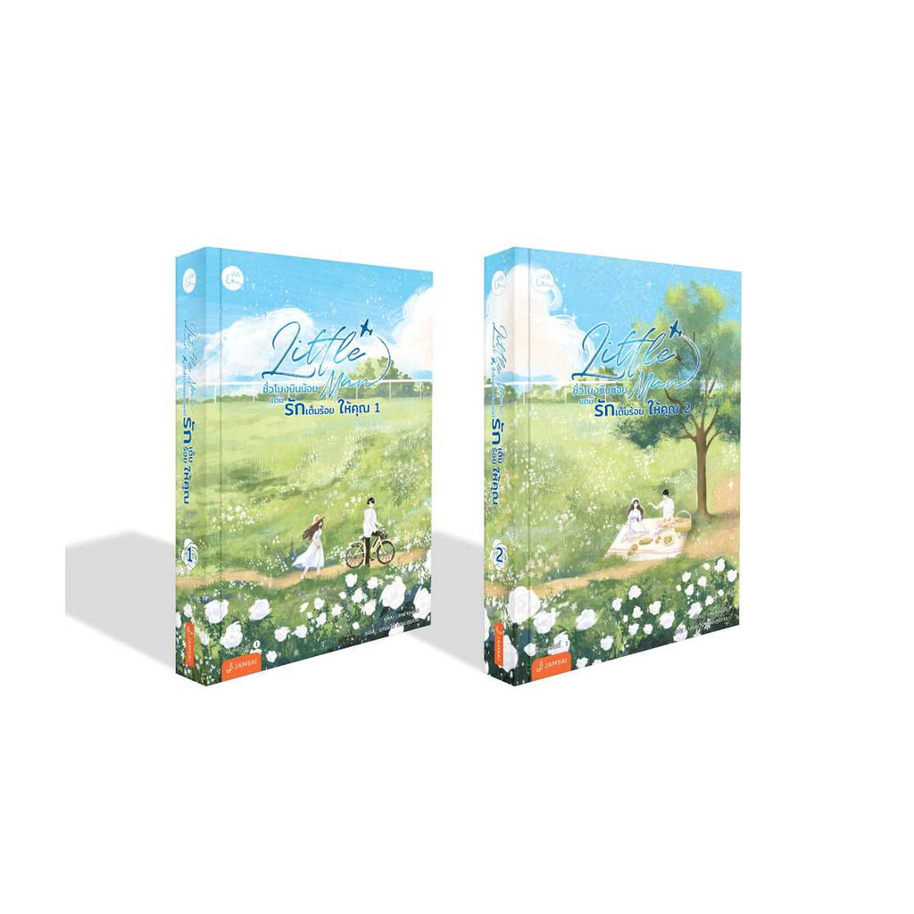 นายอินทร์ หนังสือ ชุด Little Man ชั่วโมงบินน้อยแต่มีรักเต็มร้อยให้คุณ เล่ม 1-2