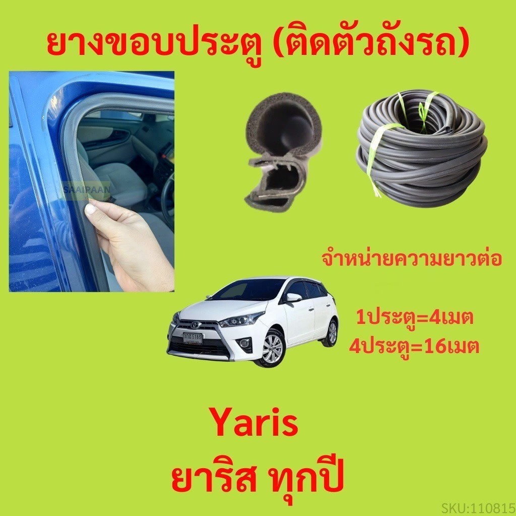 299บาทได้ 4m=1ประตู ยางขอบประตู  Yaris ยาริส ทุกปี กันเสียงลม EPDM ยางขอบประตูรถยนต์ ยางกระดูกงูรถยน