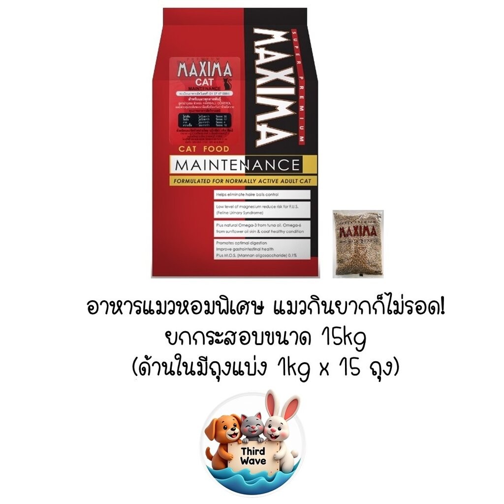*** ยกกระสอบ แมว 15kg (ในกระสอบมีถุงแบ่ง 1kg x 15ถุง)*** Maxima แม็กซิม่า อาหารแมวเม็ด ยกกระสอบ ขนาด 15kg (Exp ปี 26)