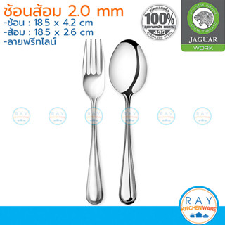 Jaguar ช้อนส้อม(6คู่) 2.0 มม. ลายฟรีทไลน์ ตราจากัวร์ ช้อนส้อ…