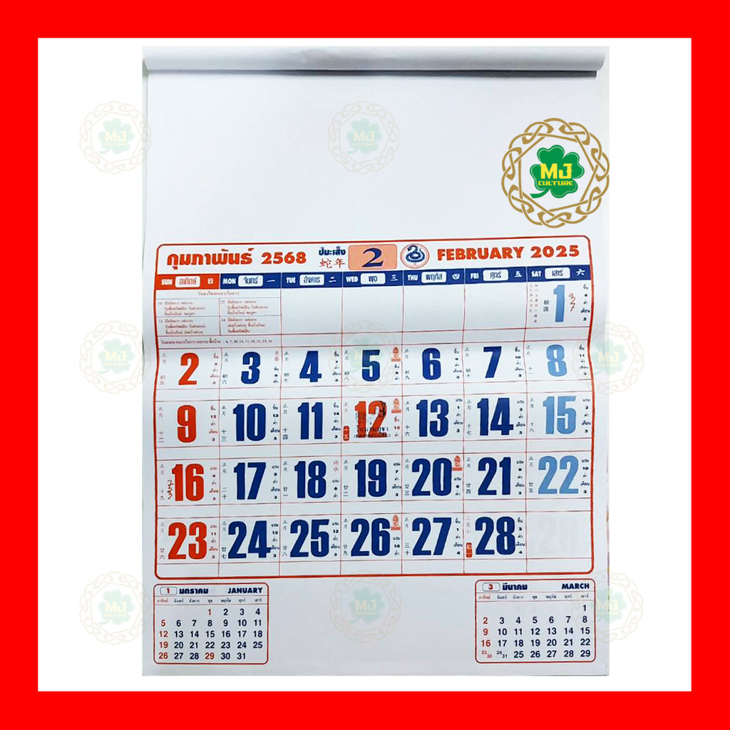 ปฎิทินแขวนรายเดือนปกปีมะเส็ง ปี 2568/2025 ขนาด 38.5x54 ซม. (มีบอกเลข ใบ้หวย)