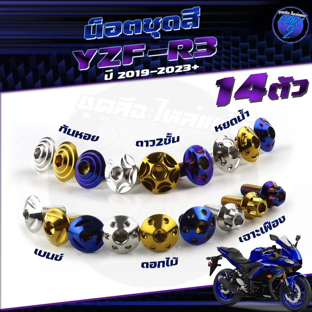 น็อตชุดสีR3 ปี 2019-2023 น็อตชุดสีR-3 2019 YZF-R3 น็อตR3  (1ชุด=14 ตัว) น็อตYFZ-R3 น็อตเฟรมR3 น็อสแต