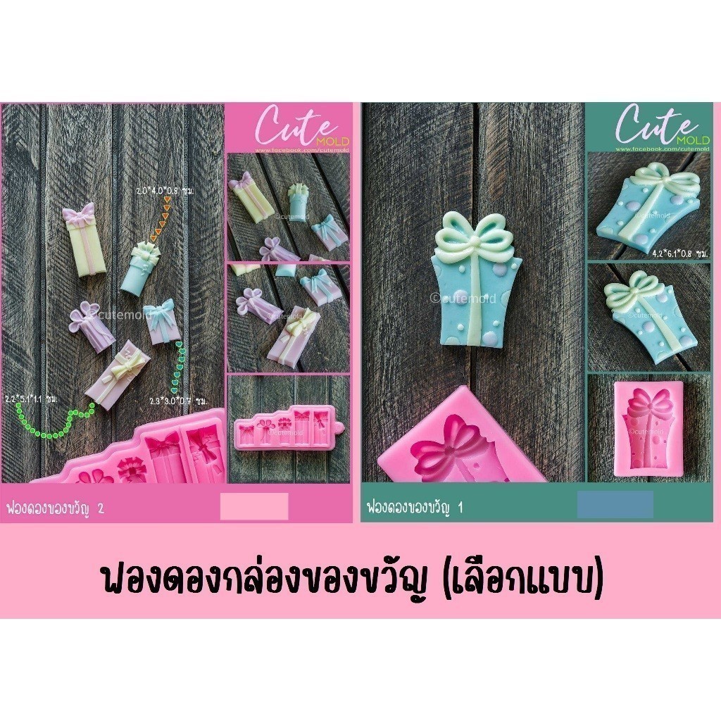 พร้อมส่ง// คมชัด // แม่พิมพ์ ซิลิโคน ฟองดอง กล่องของขวัญ (เลือกแบบ)
