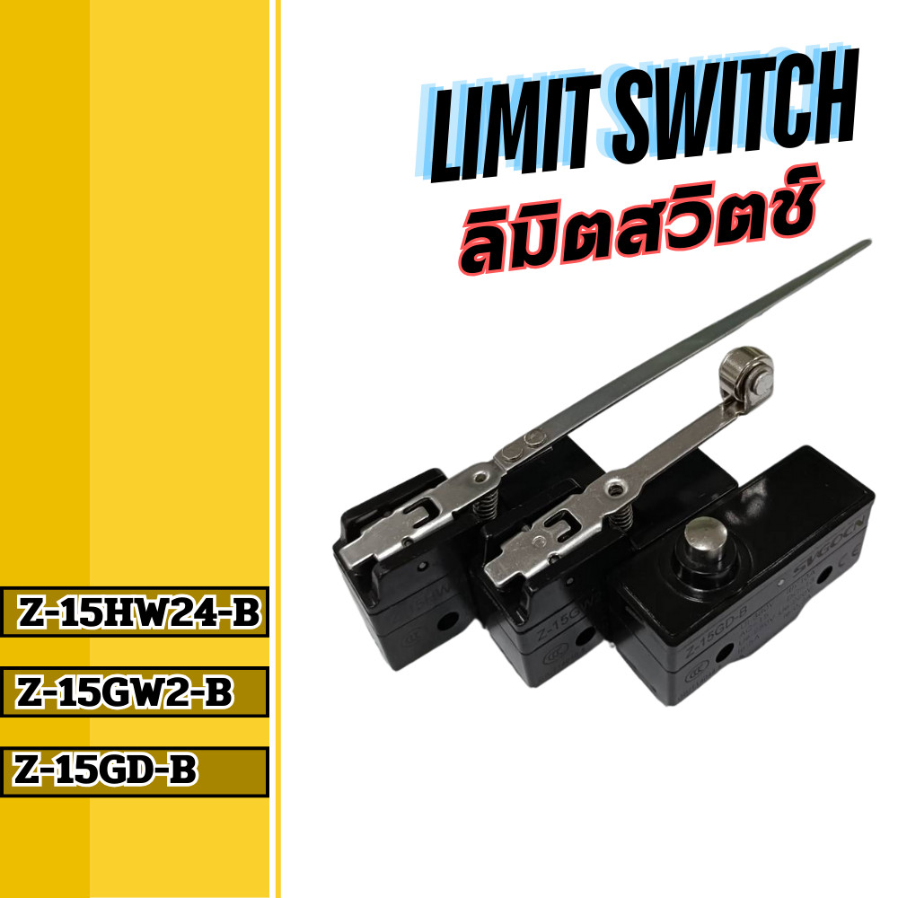 ลิมิตสวิทช์ ลิมิตสวิตช์แบบกด แบบก้านบานพับ แบบก้านโยกพร้อมลูกล้อ Z-15GW2-B, Z-15HW24-B, Z-15GD-B