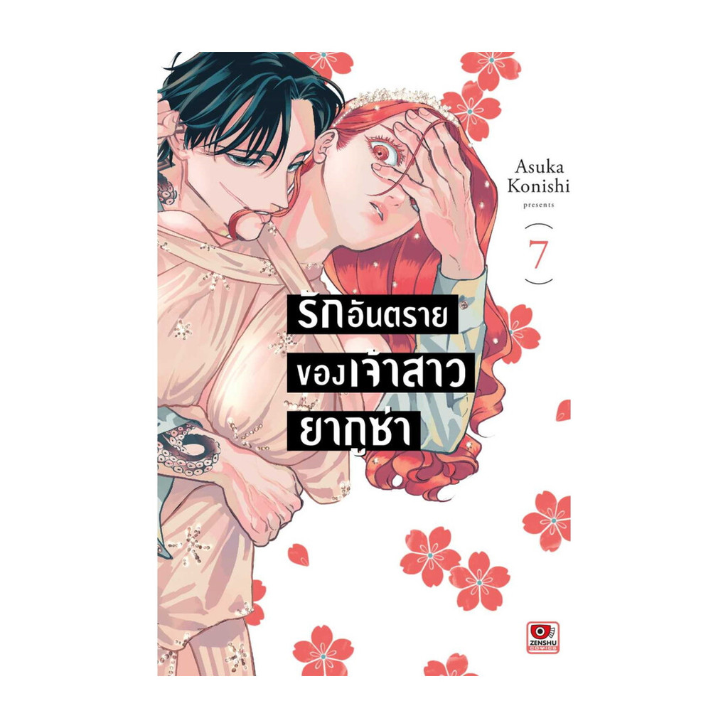 นายอินทร์ หนังสือ รักอันตรายของเจ้าสาวยากูซ่า 7 เล่ม 7 (การ์ตูน)