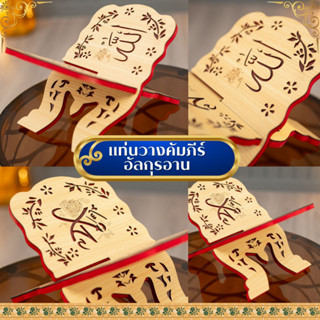 ลาฮา ที่วางคัมภีร์อัลกุรอาน (ขนาดใหญ่) งานไม้แกะสลักลายภาษาอ…