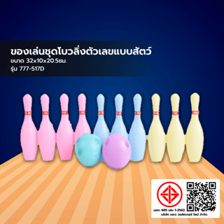 GlobalHouse TOYS ของเล่นชุดโบวลิ่งตัวเลขแบบสัตว์ รุ่น#777-51…