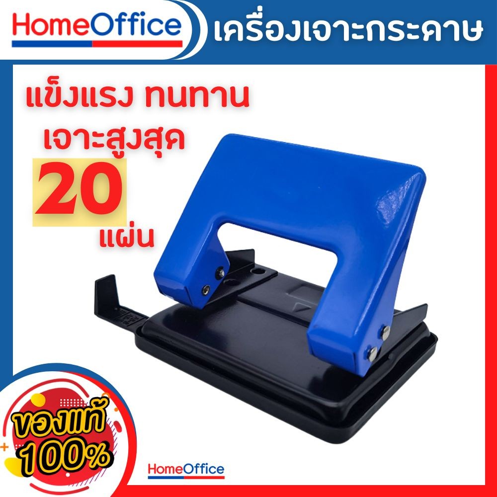 ที่เจาะกระดาษ เครื่องเจาะกระดาษ ตุ๊ดตู่เจาะรู DL รุ่น 8250 เจาะได้ 20 แผ่น/ครั้ง ขนาดรู 6 mm HOME&OFFICE