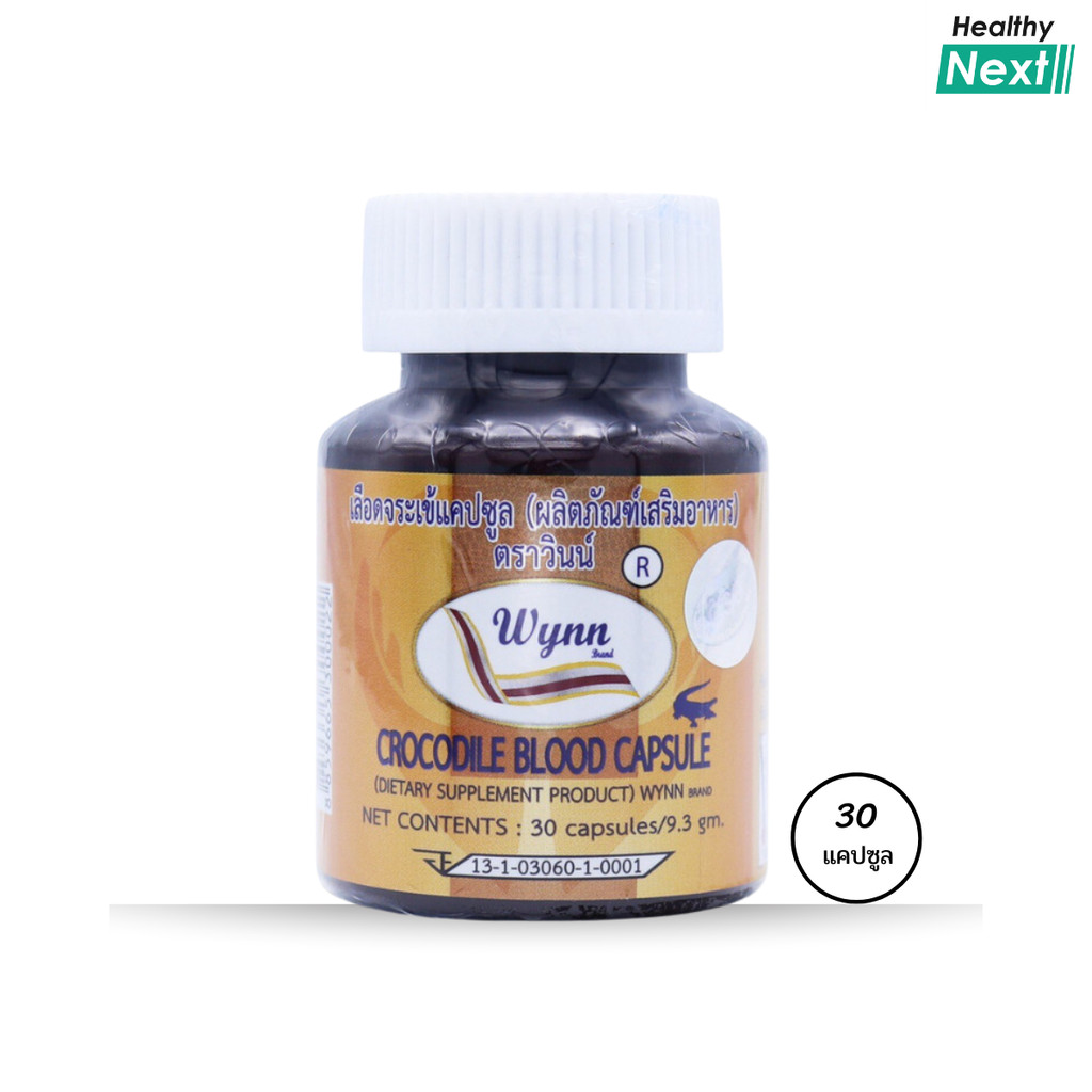 แคปซูลเลือดจระเข้ ส่งฟรี🎈 เลือดจระเข้วินน์(Wynn) จากนักวิจัย ม.เกษตร รศ.ดร.วิน เชยชมศรี 30 แคปซูล