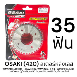 OSAKI 420 สเตอร์หลัง เลส 35ฟัน (35T) WAVE125,WAVE125I,WAVE11…