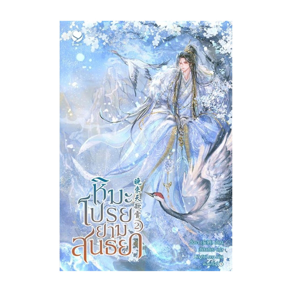 นายอินทร์ หนังสือ หิมะโปรยยามสนธยา เล่ม 2