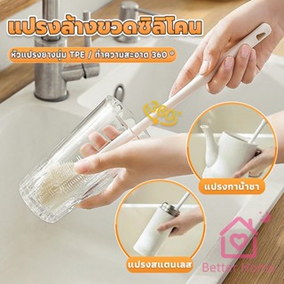 Better แปรงล้างขวดซิลิโคน แปรงล้างแก้ว ขวดนม ที่ล้างขวด ด้าม…