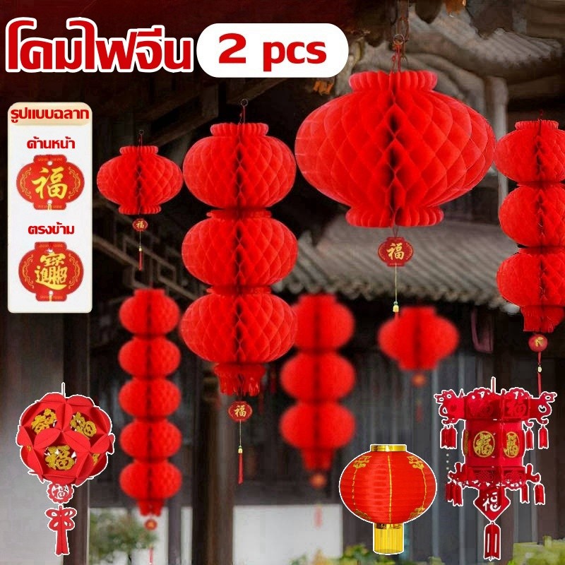 2025 โคมไฟจีน โคมตรุษจีน 2pcs โคมรังผึ้งสีแดง โคมเต็งลั้ง ตรุษจีน แขวนหน้าบ้าน ร้านค้า