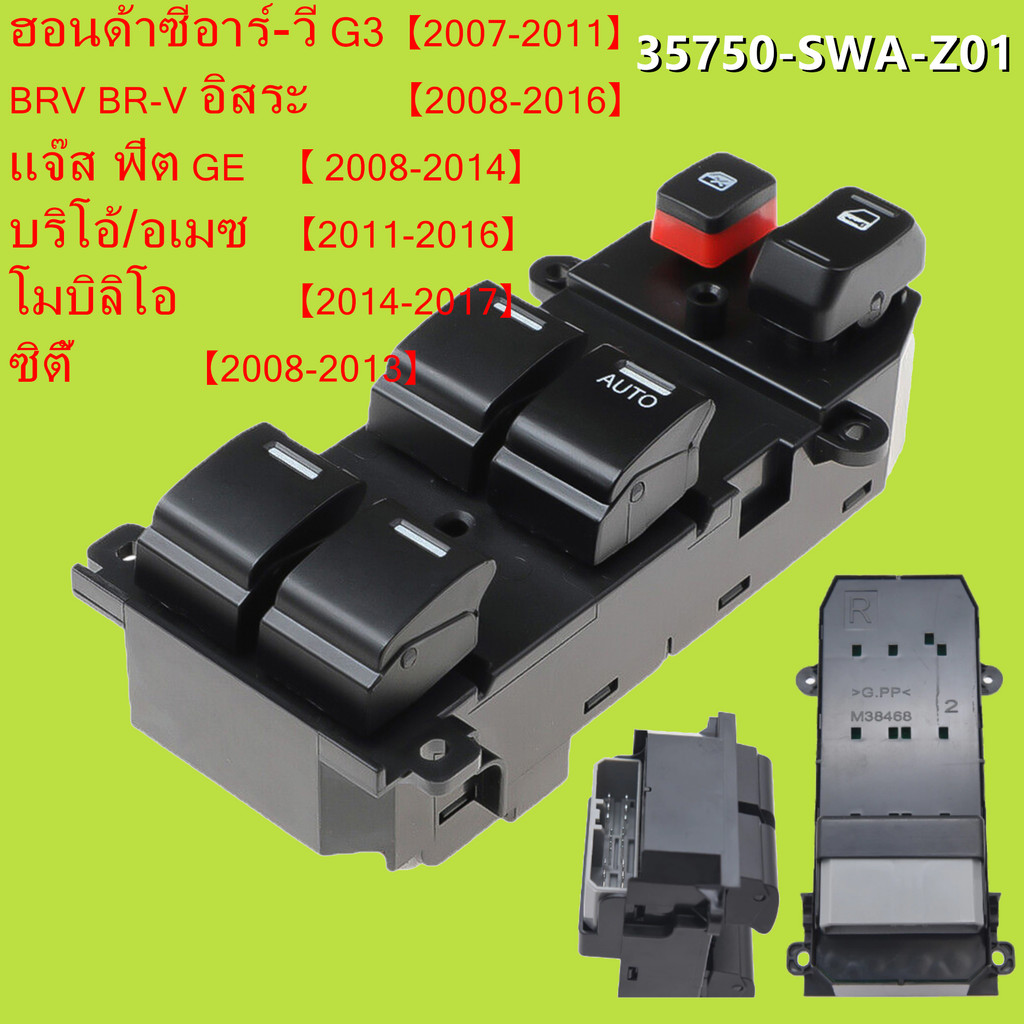 สวิทช์กระจกรถยนต์ Honda