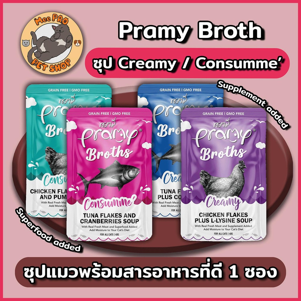 [1 ซอง] Pramy Broths พรามี่ น้ำซุปแมว ซุปครีม ซุปใส เพิ่มการทานน้ำให้แมว ขนาด 40 กรัม พร้อม สารอาหารและซุปเปอร์ฟู้ดที่ดี