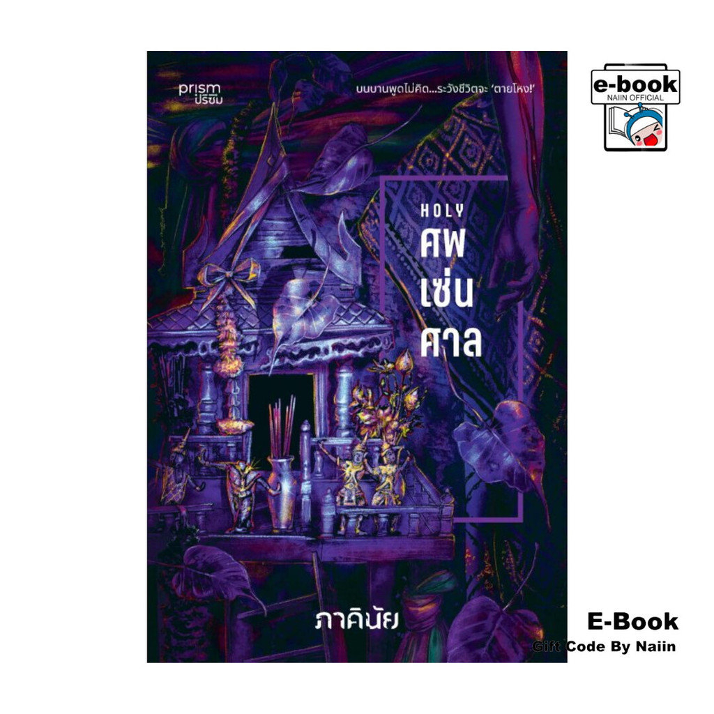 [E-Book Digital code] ศพ-เซ่น-ศาล (ชุด 7 วันจองเวร เล่ม 7)