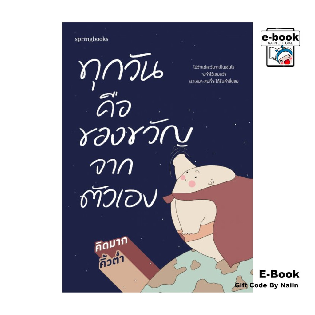 [E-Book Digital code] ทุกวันคือของขวัญจากตัวเอง - Springbooks