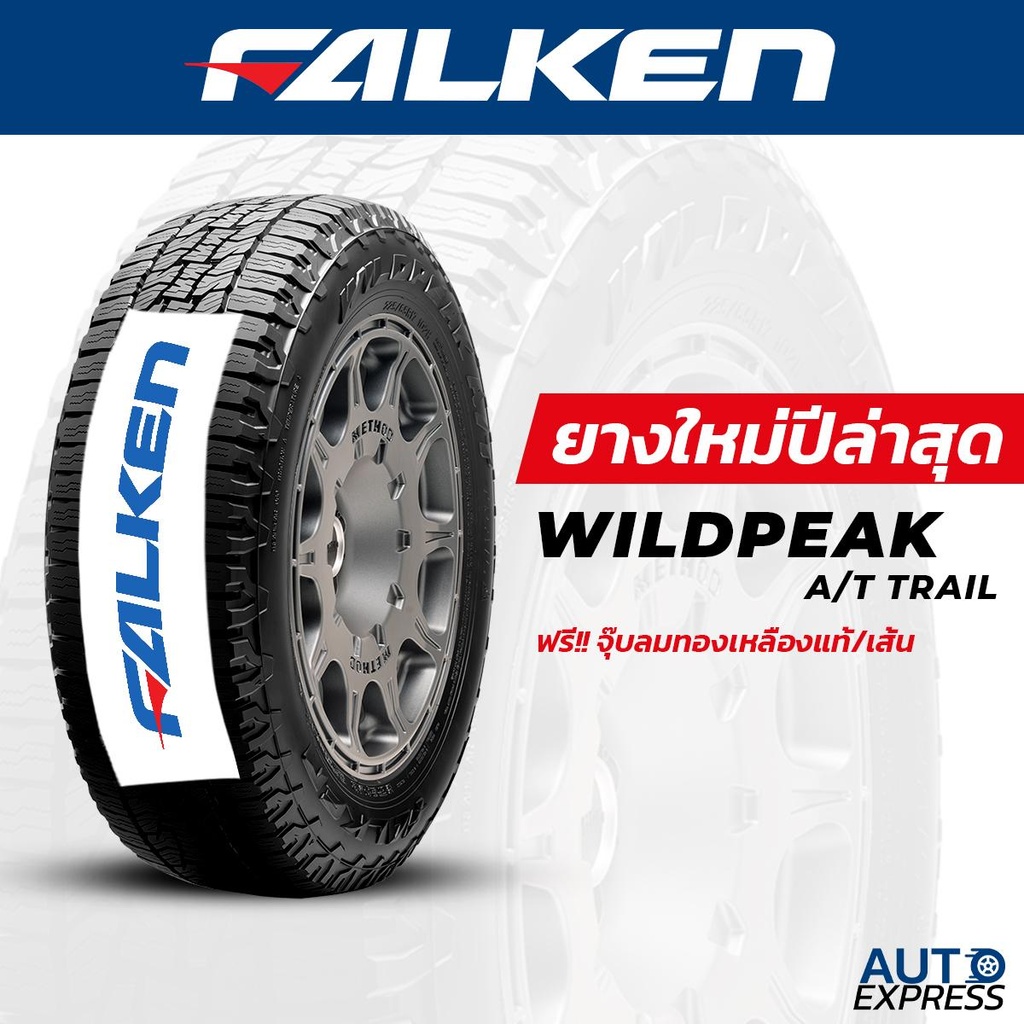 FALKEN ยางรถยนต์ รถเก๋ง,กระบะ,SUV รุ่น WILDPEAK AT TRAIL ขอบ 16,17,18,20 (1 เส้น) แถมจุ๊บเติมลมฟรี