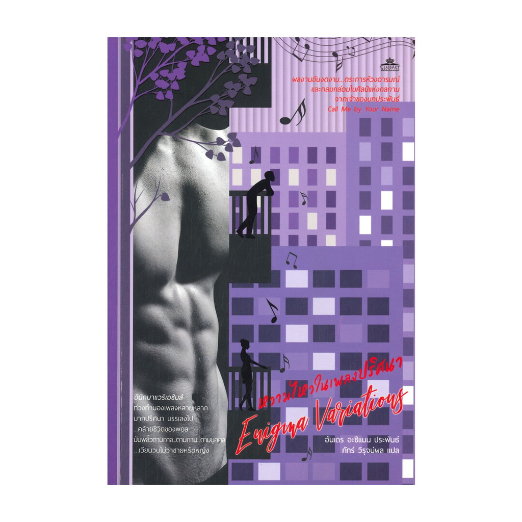 หนังสือ หวามไหวในเพลงปริศนา Enigma Variations
