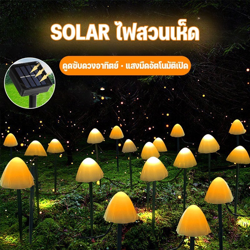 ไฟโซล่าเซลล์ LED ไฟสวนเห็ด 10/20/30LED แบบกันน้ำ สำหรับประดับตกแต่ง ตกแต่งสวนกลางแจ้ง