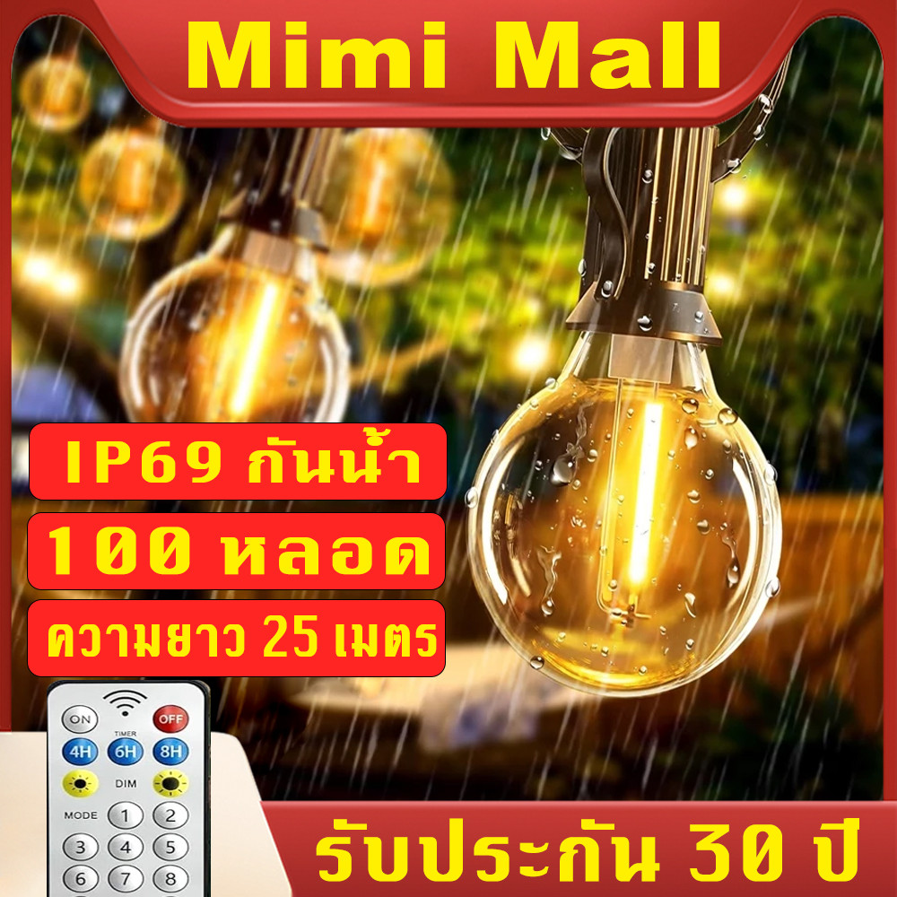 LED ไฟปิงปอง โซล่าเซลล์ ไฟสวน ไฟย้อนยุค ไฟปิงปอง 30m 90+6 ไฟตกแต่งกันน้ำ ไฟสวน ไฟตกแต่งทังสเตน ไฟวันหยุด ขั้วต่อ E12