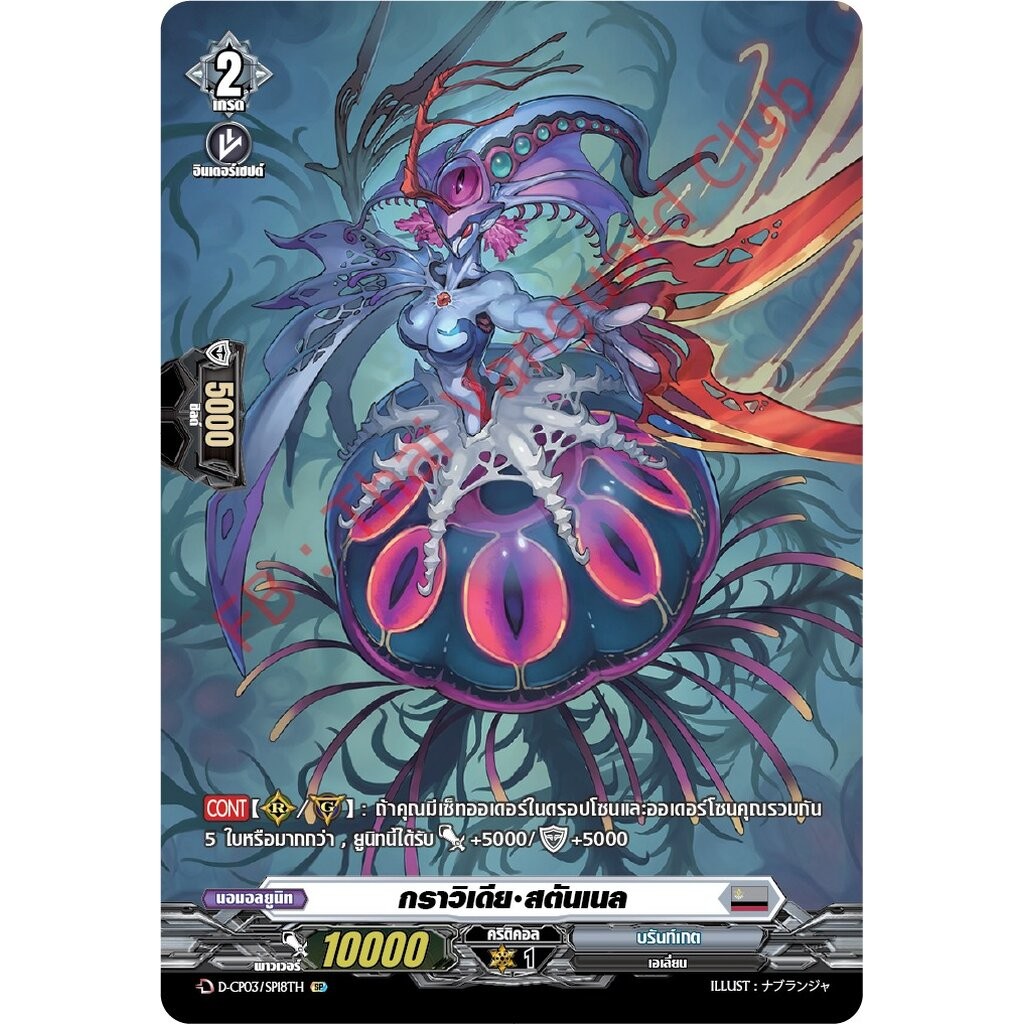 การ์ดแวนการ์ดไทย D-CP03-SP18 TH กราวิเดีย สตันเนล (การ์ดฟอย)