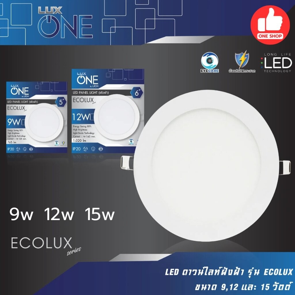 *ECOLUX* ดาวน์ไลท์ LiTON 9W 12W 15W ขนาด 5" 6" 7" แบบฝังฝ้า โคมไฟ Panel LED dlownlight luxone
