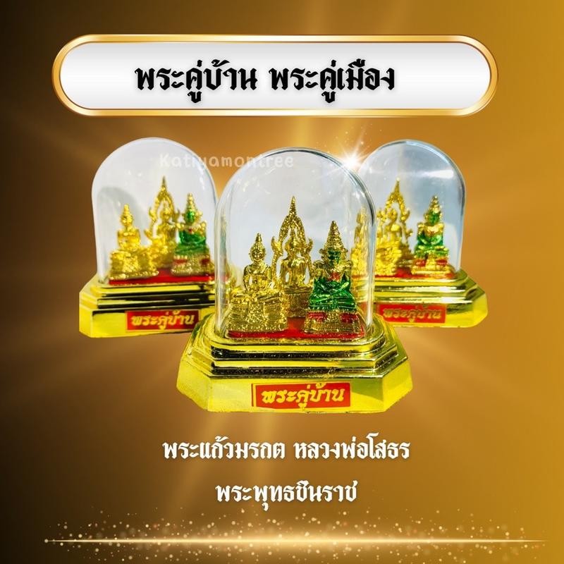 พระคู่บ้าน ตั้งหน้ารถ ขึ้นหิ้ง ตั้งโต๊ะหมู่บูชา ประกอบด้วย พระพุทธชินราช พระแก้วมรกต หลวงพ่อโสธร ครบชุด เเถมฟรีธูป jjj