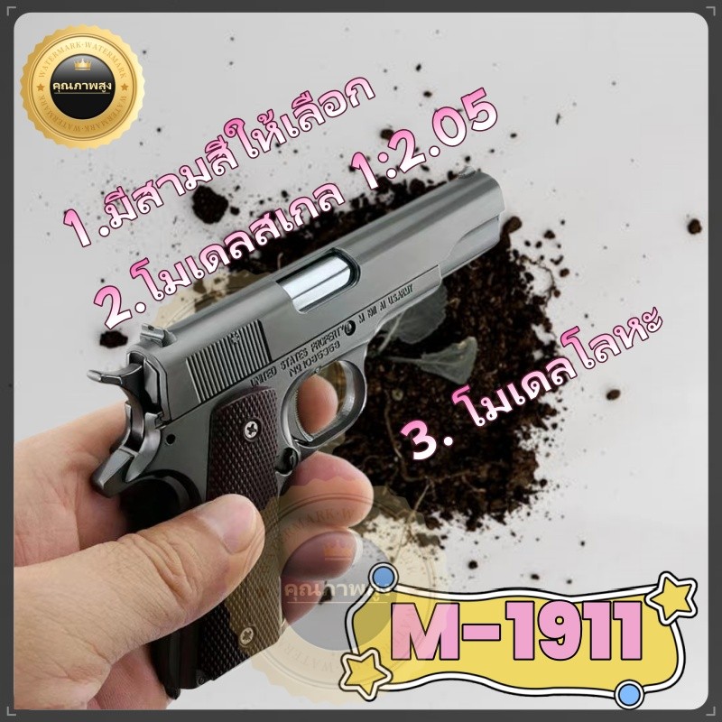 จัดส่งวันเดียวกันจากไทย❤️‍❤️ Colt 1911 ของเล่นเด็ก โมเดลโลหะไม่สามารถยิง M1911 1:2.05 เปลือกถอดออกได