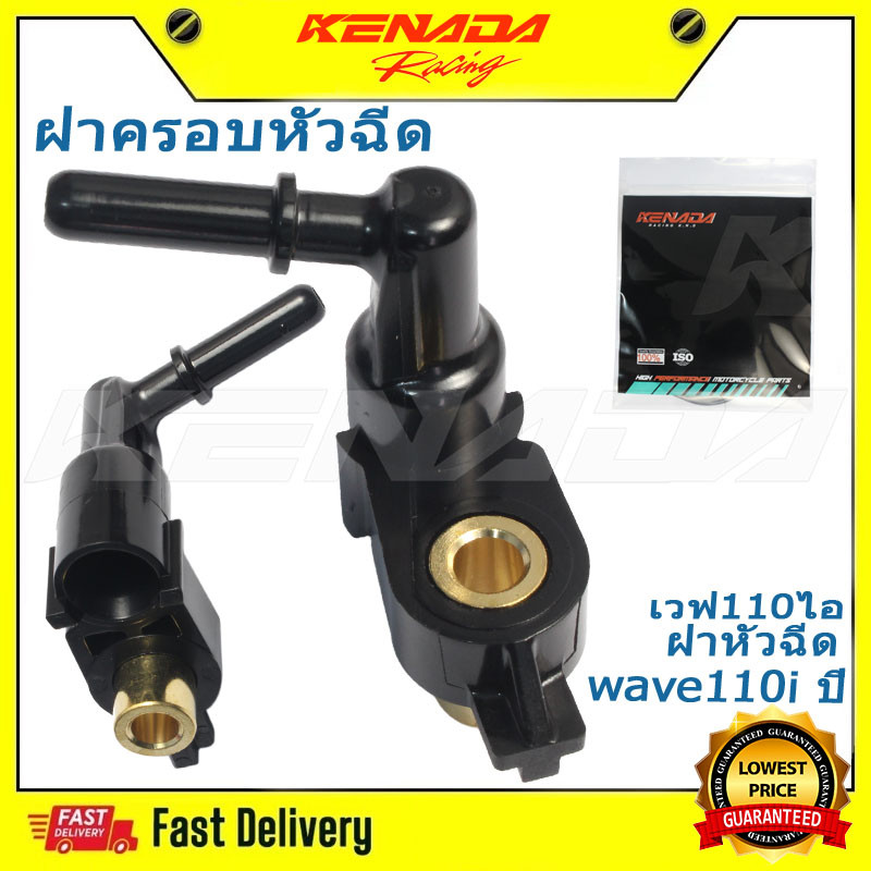 KENADA RACING ฝาครอบหัวฉีด For wave110i ปี2021-2024[K1M]ฝาหัวฉีด เวฟ110ไอ ฝาคลอบหัวฉีด ถูกและดี 17560-K1M-T00