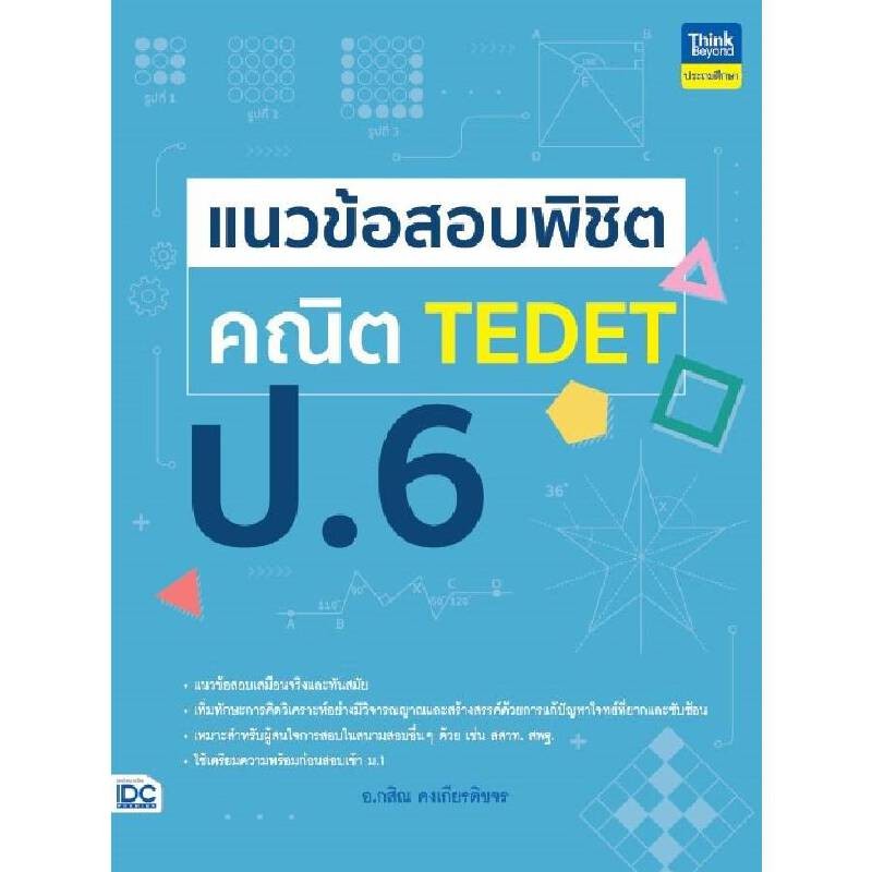 B2S หนังสือ แนวข้อสอบพิชิต คณิต TEDET ป.6