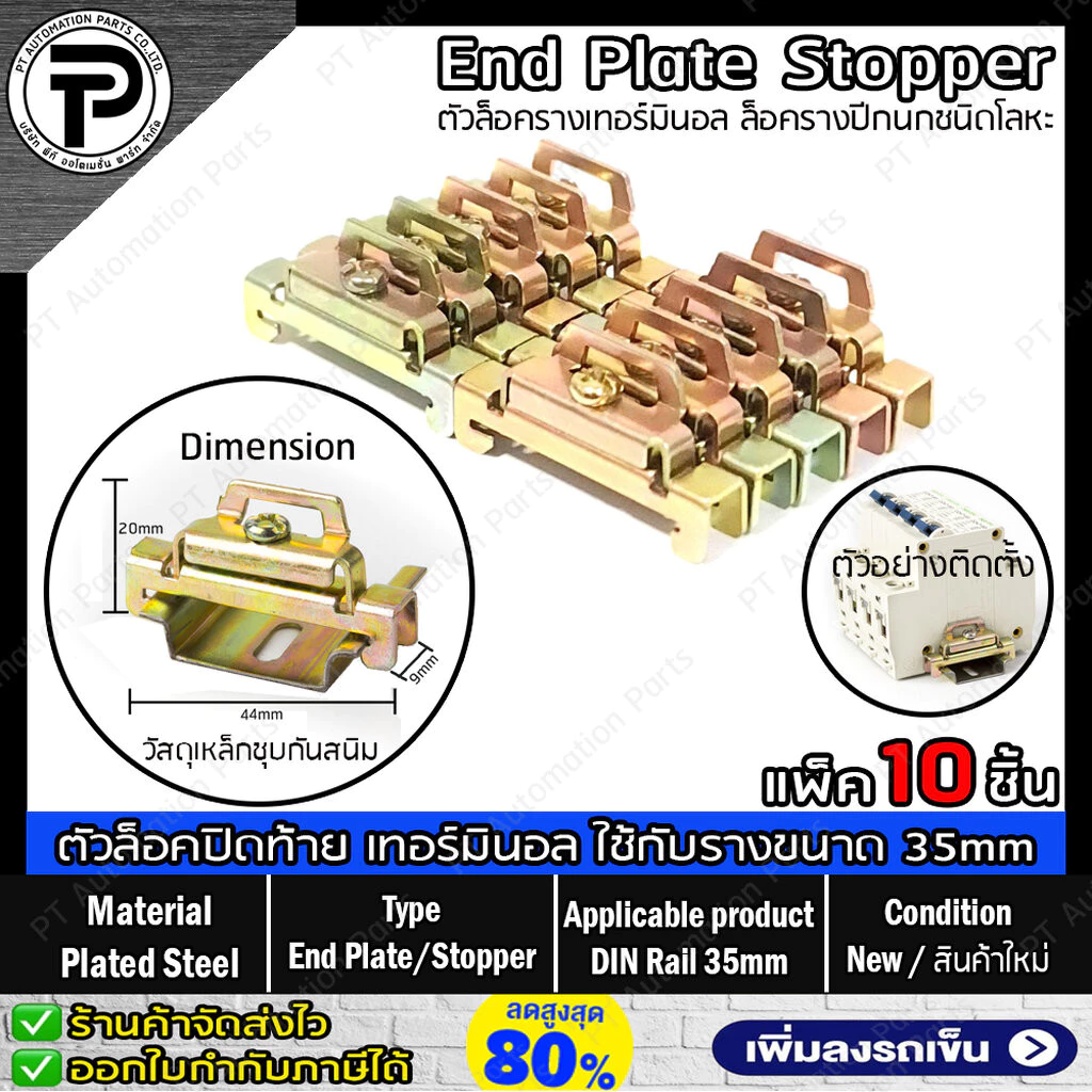 (แพ็ค/10ชิ้น) สต๊อปเปอร์โลหะ ตัวล็อคเทอร์มินอล บล็อก ตัวล็อครางปีกนก ตัวล็อคปิดท้ายอุปกรณ์ที่ติดตั้งบนราง ขนาด 35mm T...