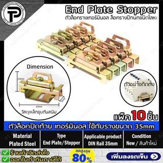 (แพ็ค/10ชิ้น) สต๊อปเปอร์โลหะ ตัวล็อคเทอร์มินอล บล็อก ตัวล็อครางปีกนก ตัวล็อคปิดท้ายอุปกรณ์ที่ติดตั้งบนราง ขนาด 35mm T...