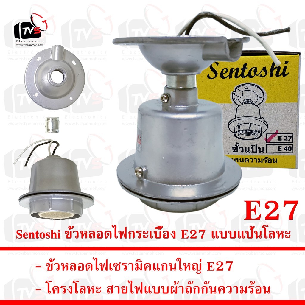 Sentoshi ขั้วหลอดไฟกระเบื้อง E27 แบบแป้นโลหะ กันความร้อน --- ขั้วหลอดไฟ e27 ขั้วหลอดไฟ ขั้วไฟ e27 ขั