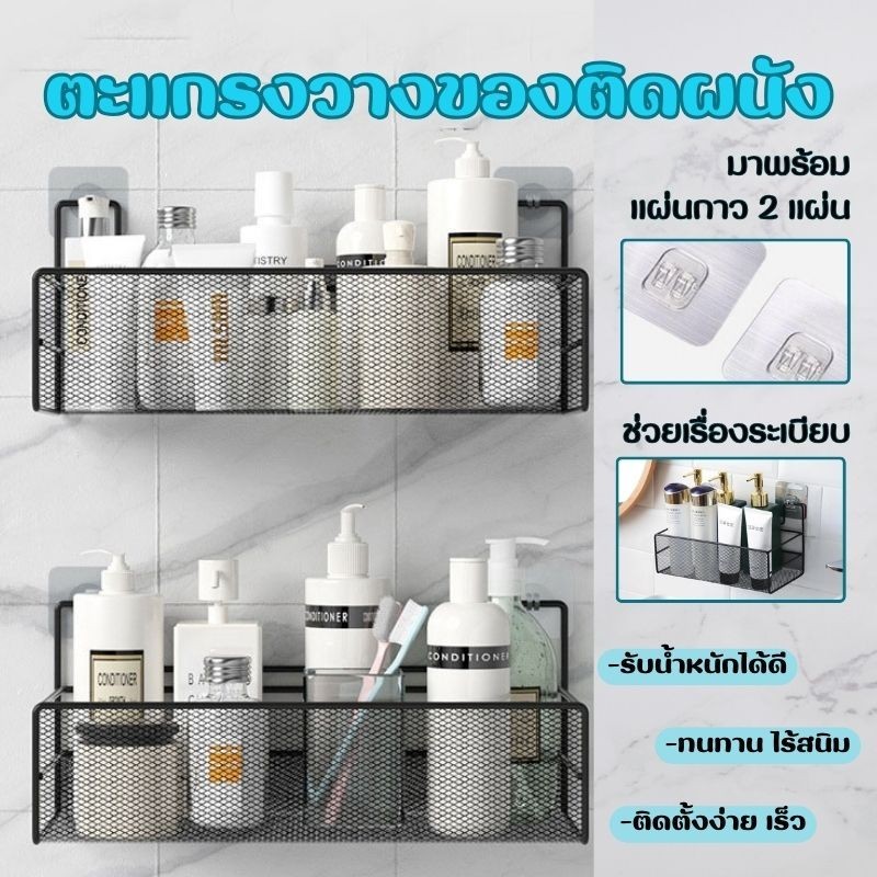 พร้อมส่ง ใน ชั้นวางของในห้องน้ำ ไม่ต้องเจาะ ตะแกรงวางของในห้องน้ำ ที่วางของในห้องน้ํา มีกาวแถม Bathroom Storage