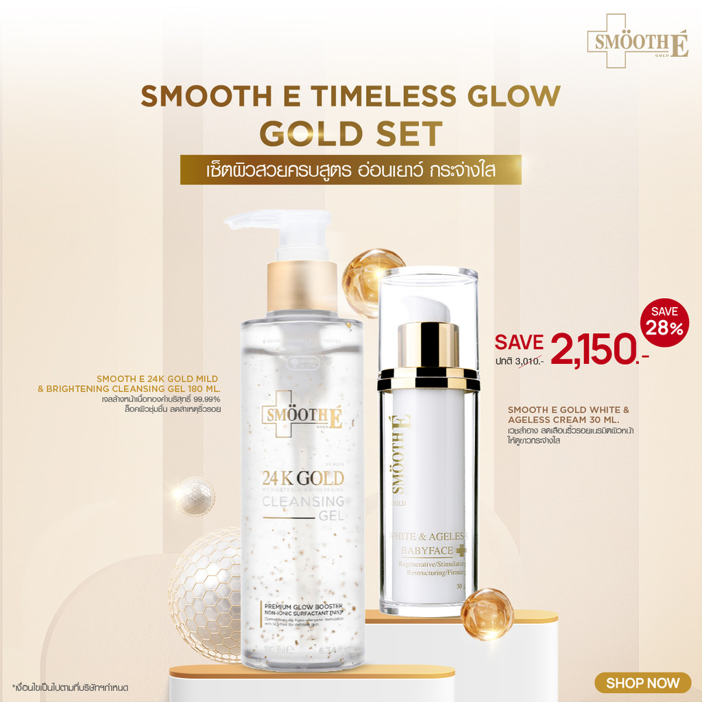 [แพ็คสุดคุ้ม] Smooth E Timeless Glow Gold Set​ เซ็ตผิวสวยครบสูตร อ่อนเยาว์ กระจ่างใส
