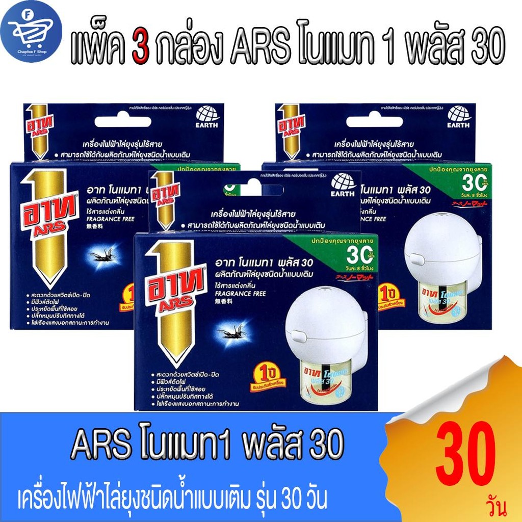 ( แพ็ค 3 กล่อง ) อาท ARS  เครื่องไฟฟ้าไล่ยุงไร้สาย 30 วัน