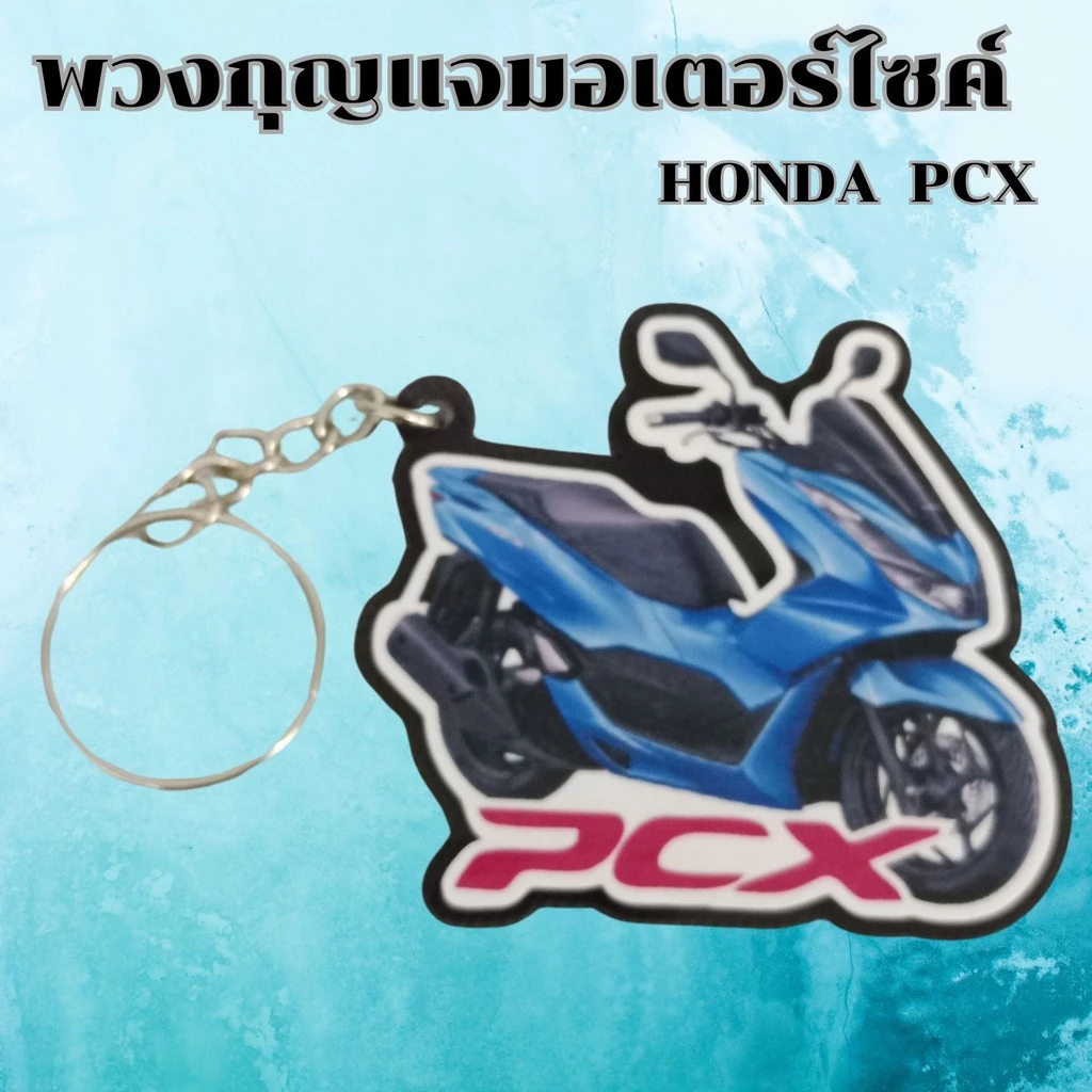 พวงกุญแจงานฝีมือ อุปกรณ์แต่งมอเตอร์ไซค์ PCX thumbnail 5