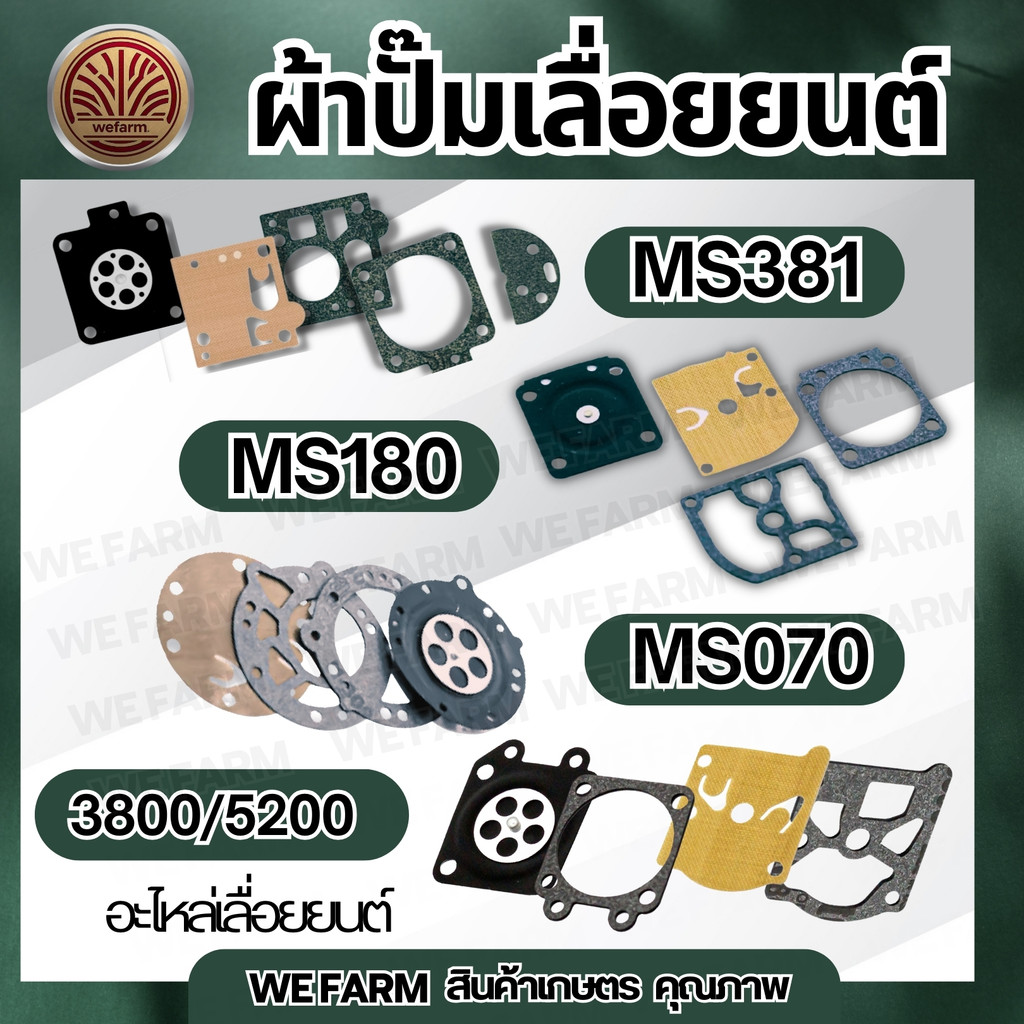 ชุดผ้าปั๊มคาร์บู ผ้าปั๊ม MS070 MS381 MS180 5200 5800 3800  ไดอะเฟรม เลื่อยยนต์5 4ชิ้น ไม่เปื่อย ไม่ยุ่ย by วีฟาร์ม