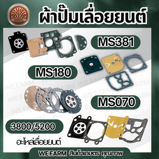 ชุดผ้าปั๊มคาร์บู ผ้าปั๊ม MS070 MS381 MS180 5200 5800 3800  ไดอะเฟรม เลื่อยยนต์5 4ชิ้น ไม่เปื่อย ไม่ยุ่ย by วีฟาร์ม