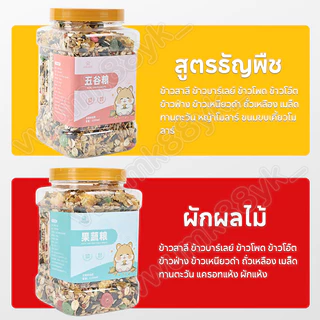 1200ML อาหารหนูแฮมสเตอร์ แฟตเทล อาหารผสม อาหารสัตว์เลี้ยงฟันแทะทุกชนิด Hammer Food