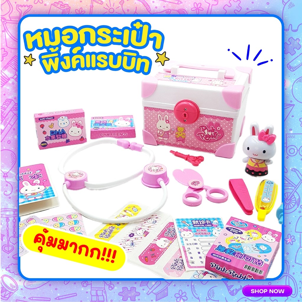 ของเล่นจำลองเซตหมอกระเป๋า Pink Rabbit ลิขสิทธิ์แท้ ของเล่นพิ้งค์แรบบิท เซตคุณหมอ CB009656