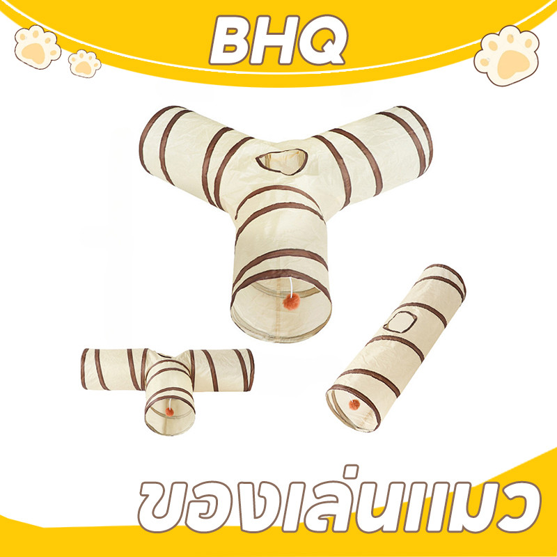 BHQ ของเล่นแมว อุโมงค์ อุโมงค์3ทาง อุโมงค์พับได้ พับเก็บได้/จัดเก็บง่าย สำหรับแม